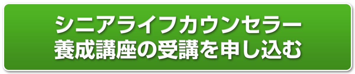 Slc申込ボタン シニアライフカウンセラー